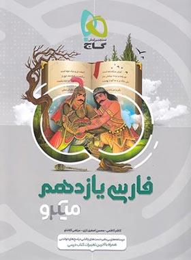 کتاب میکرو نقره ای فارسی یازدهم نشر گاج